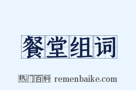 餐堂组词是什么意思的图片